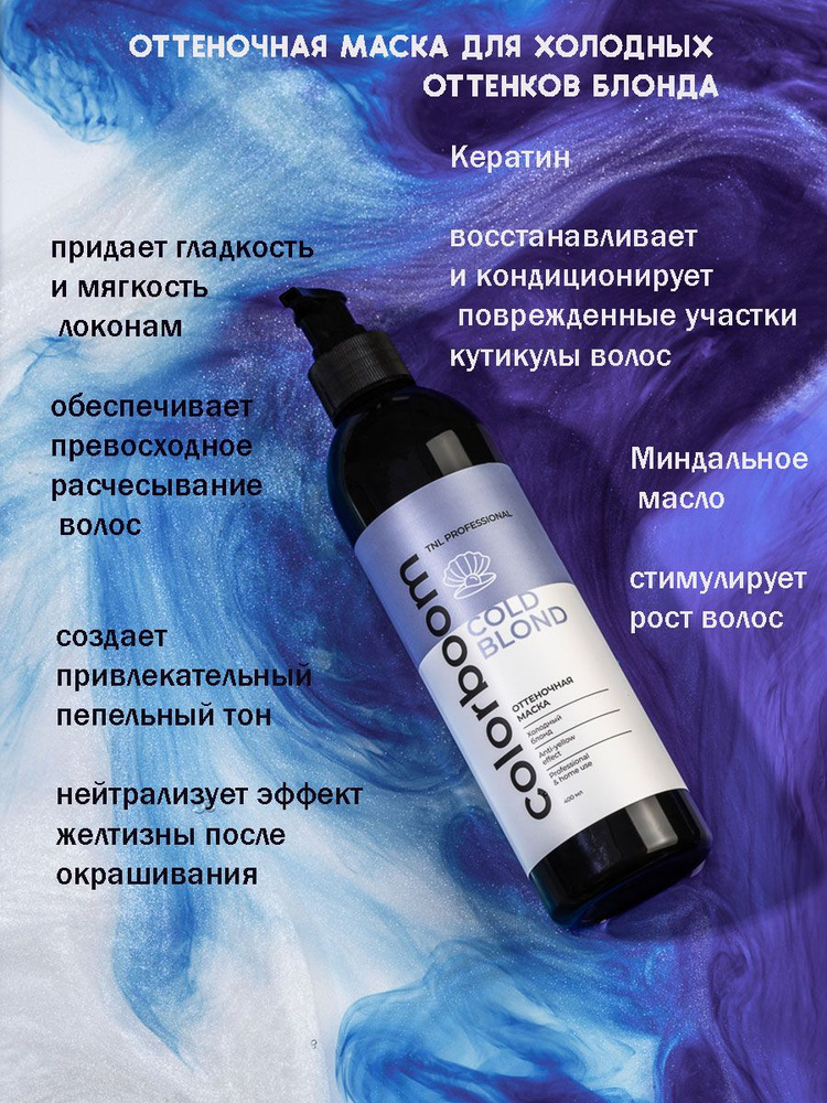 Оттеночная маска Color Boom Cold Blond для холодного блонда, TNL Professional, 400 мл  #1