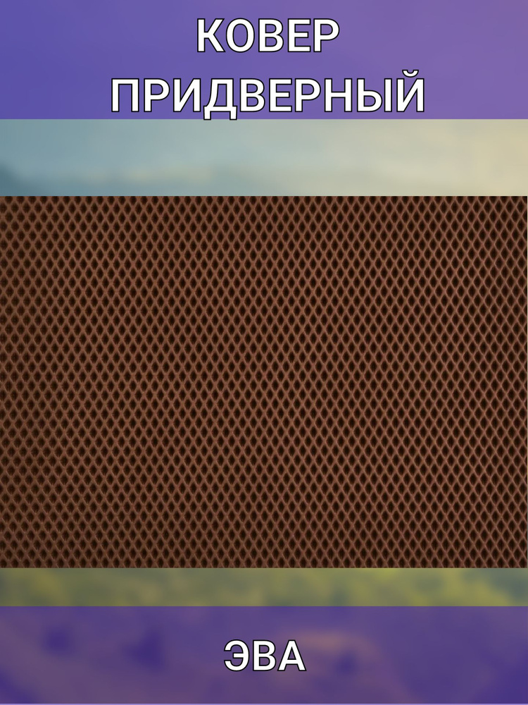 Коврик 68x83 см ЭВА, цвет коричневый #1