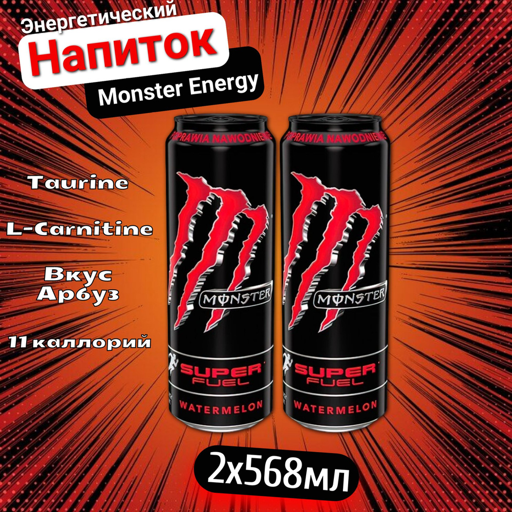 Энергетический напиток Monster Energy Super Fuel Watermelon / Монстер Супертопливный Арбуз 568мл 2шт #1