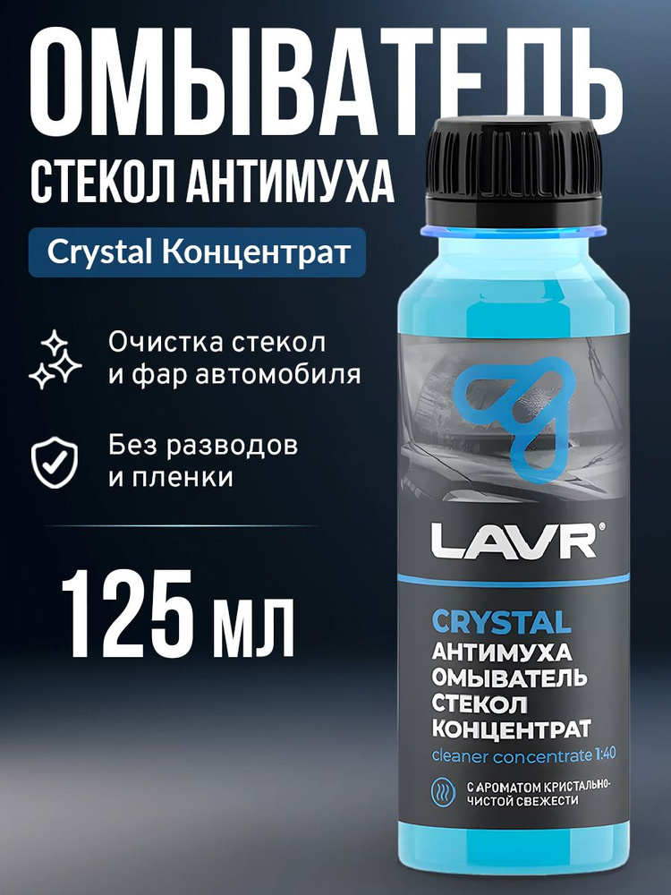 Омыватель стекол антимуха Crystal Концентрат 1:40,125мл LAVR #1