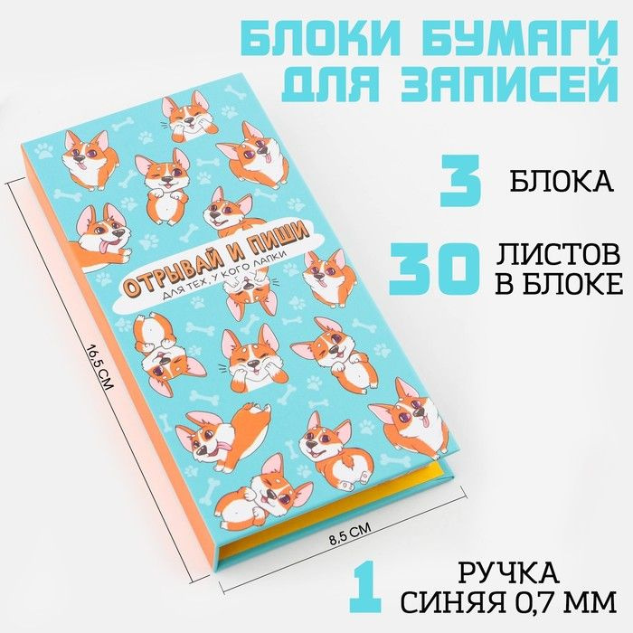 Блок бумаг для записей 3 блока по 30 листов, стикеры, ручка шариковая синяя 0.7 мм Для тех, укого лапки #1