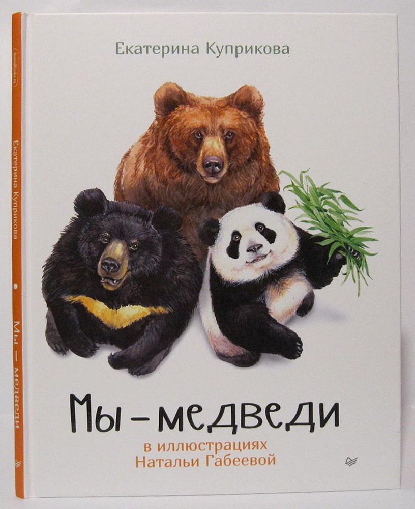Куприкова Е. А. Мы- медведи #1