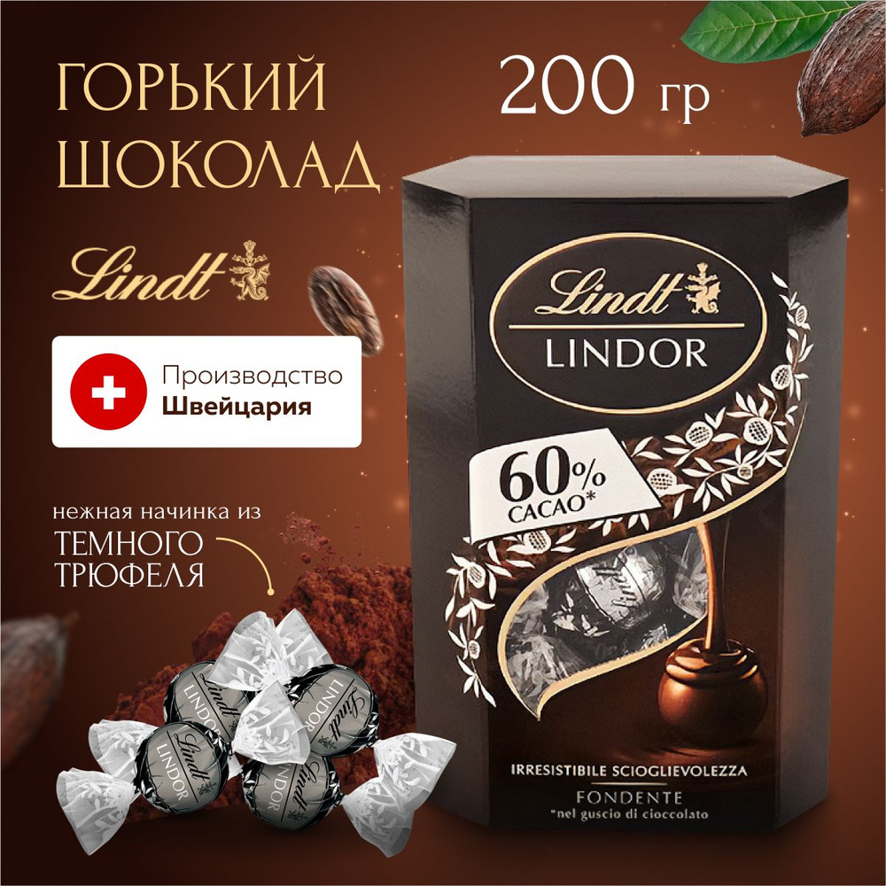 Шоколадные конфеты Линдор из темного шоколада 60% 200 г - купить с ...