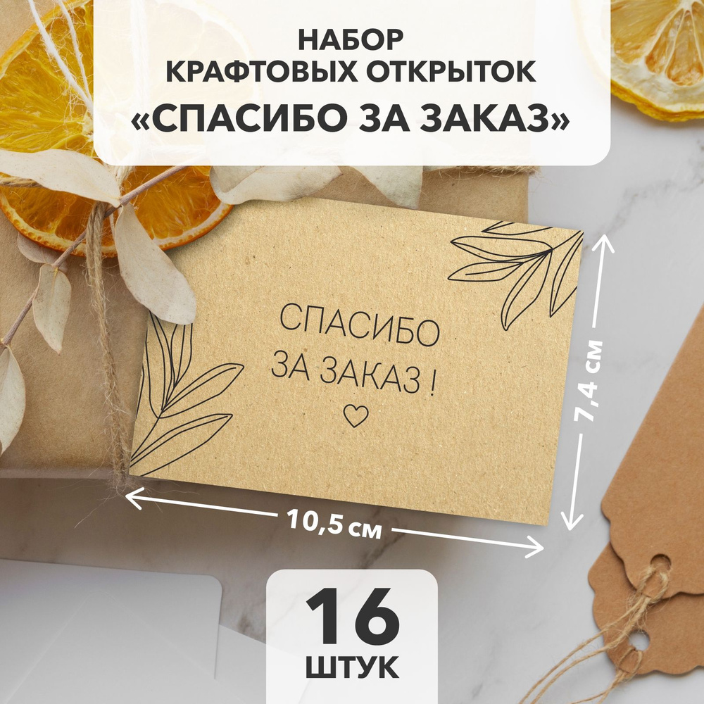 Открытки "Спасибо за заказ!" - 16 шт, 105х74 мм, крафт-картон; карточки для товаров с благодарностью #1