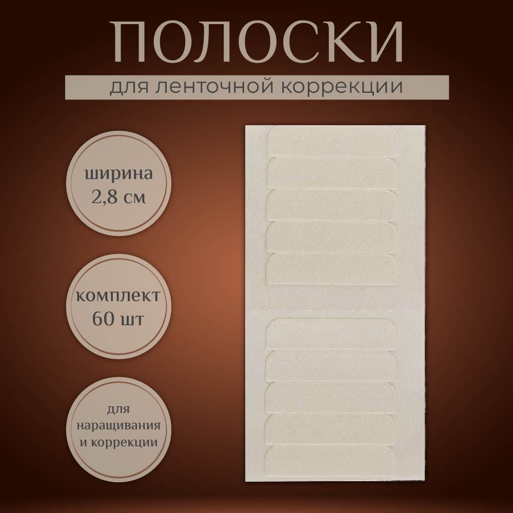 Полоски для коррекции ленточного наращивания, 60 шт. по 2,8 см  #1