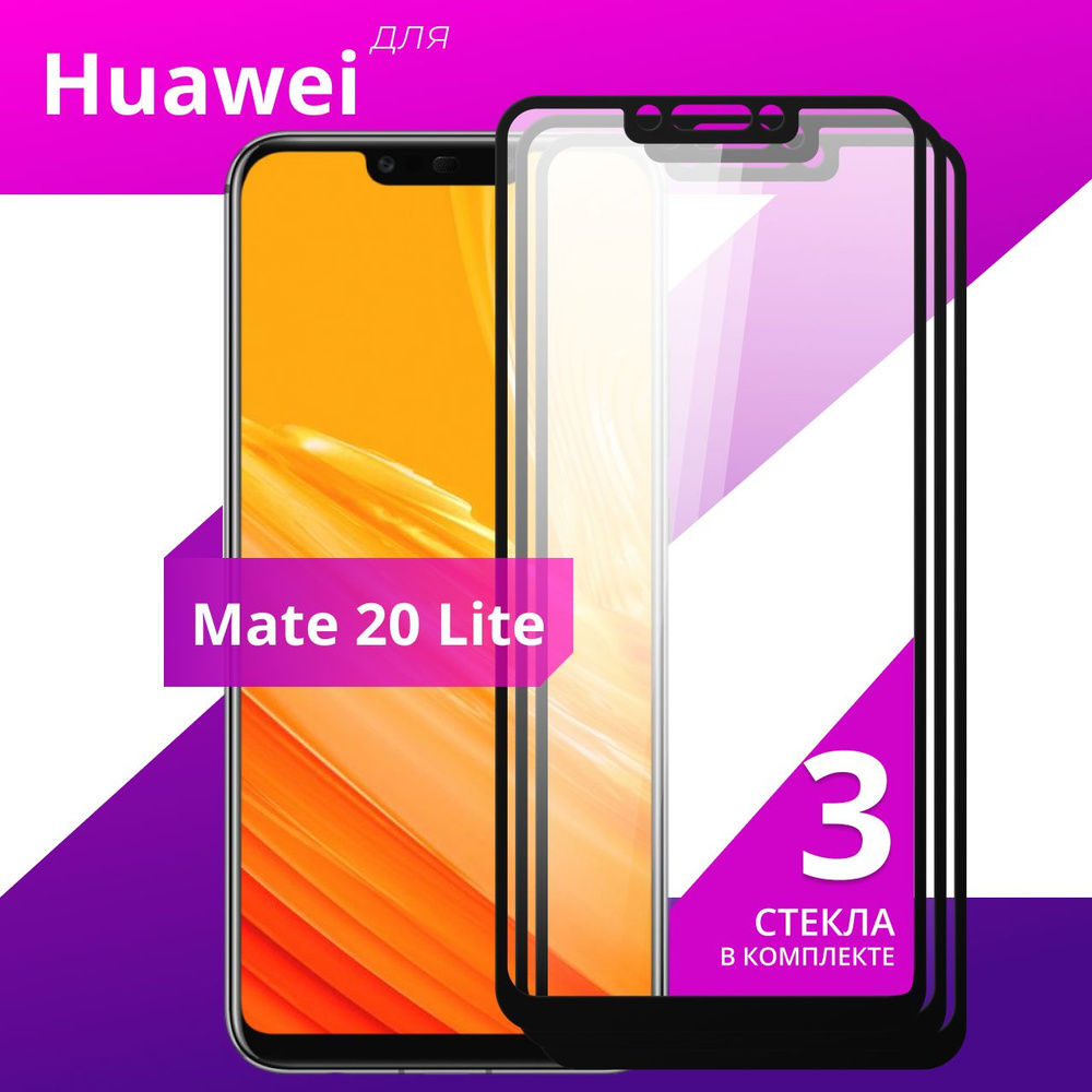 Комплект 3 шт. Противоударное защитное стекло для смартфона Huawei Mate 20 Lite / Полноклеевое 3D стекло #1