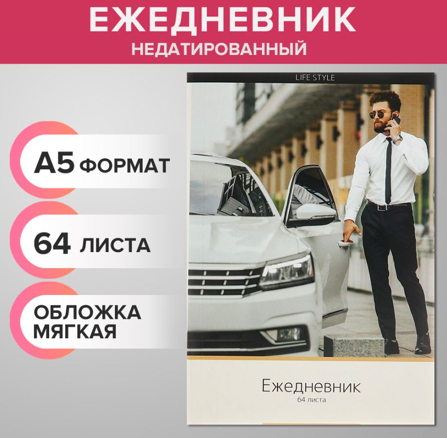 Ежедневник недатированный на склейке А5 64 листов, мягкая обложка "Мужской Life Style"  #1