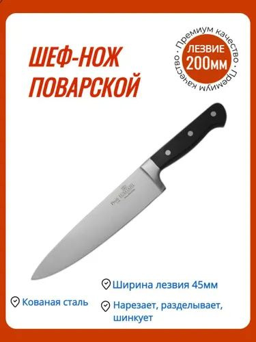 Нож Поварской/Нож кухонный/Нож универсальный/Столовые приборы из нержавеющей стали 200 мм Profi Luxstahl #1