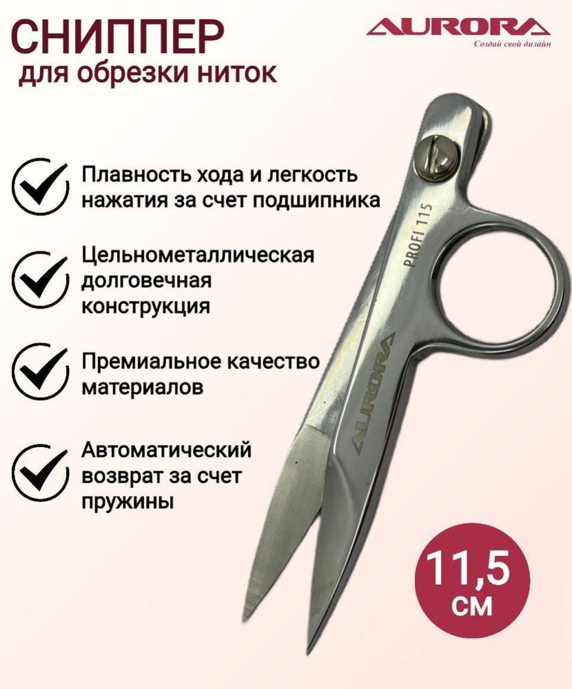 Ножницы - сниппер для обрезки нитей Aurora Profi 115 #1