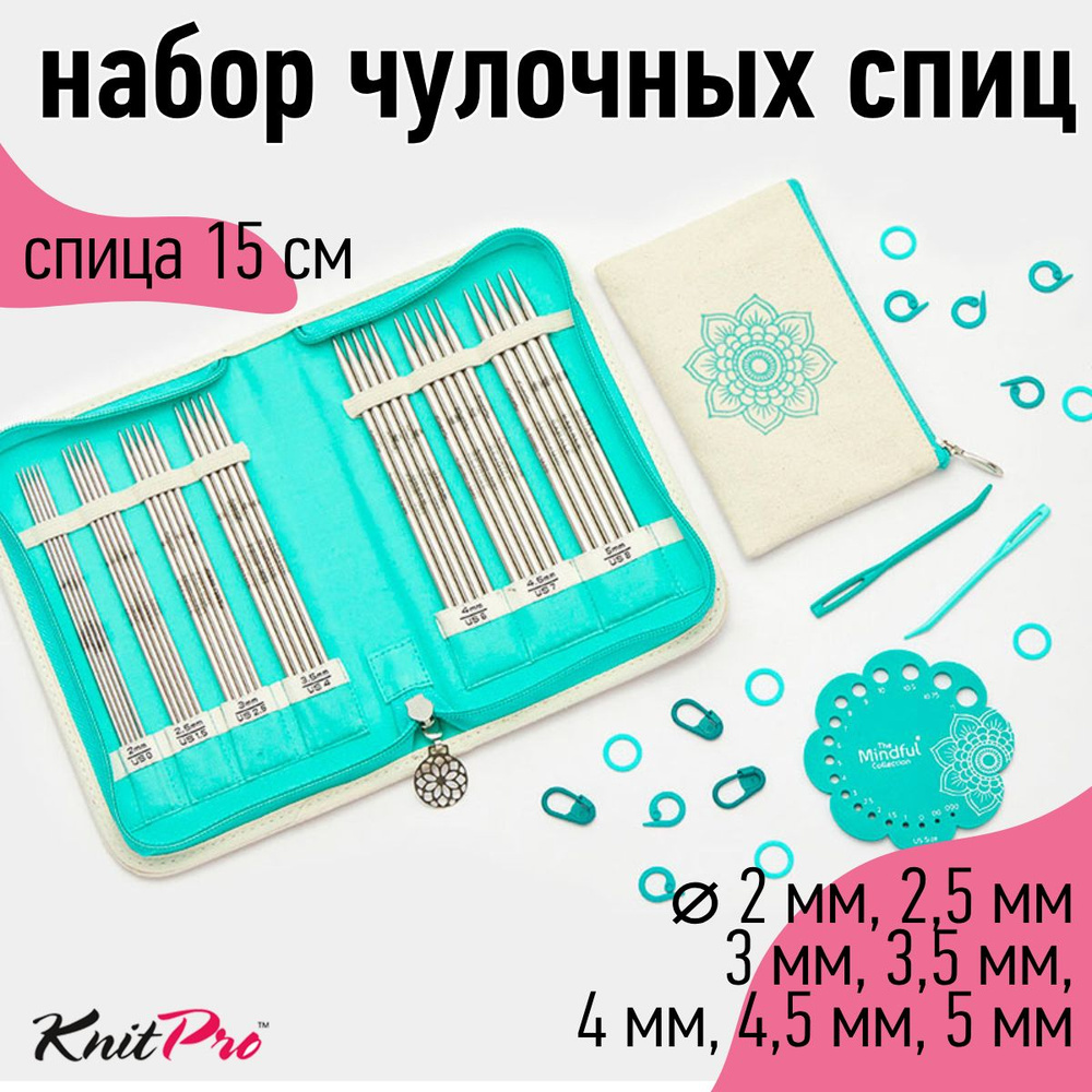 Набор носочных спиц для вязания KnitPro Mindful "Grateful" 7 видов спиц и аксессуары  #1