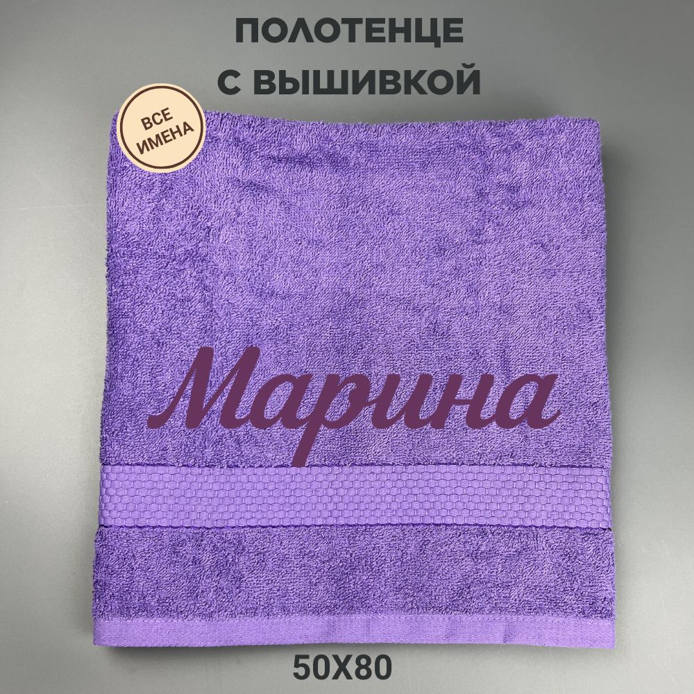Полотенце банное подарочное с именем Марина 50*80 см, сиреневый  #1