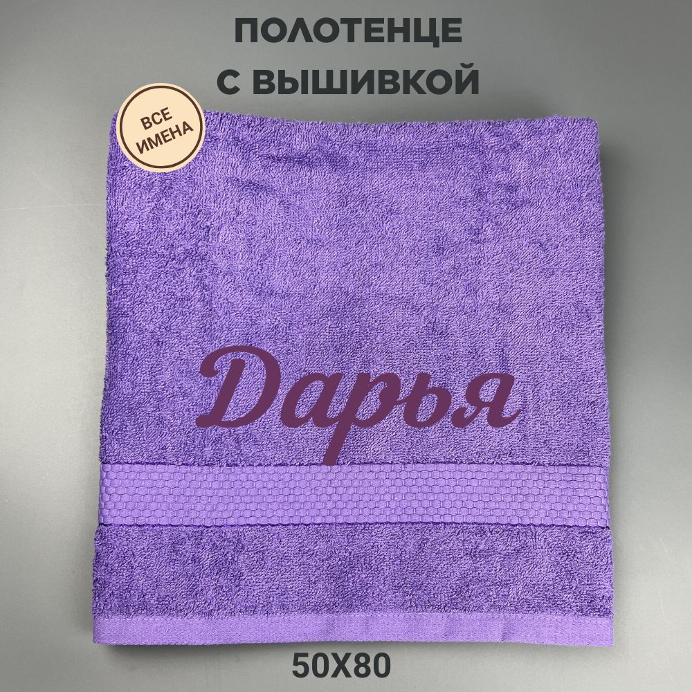 Полотенце банное махровое подарочное с именем Дарья 50*80 см, сиреневый  #1