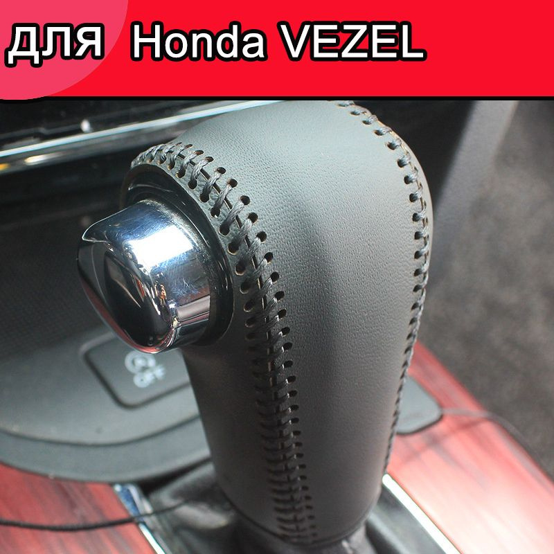 Чехол на рычаг КПП для Honda VEZEL,Сшитые вручную,аксессуар для авто  #1