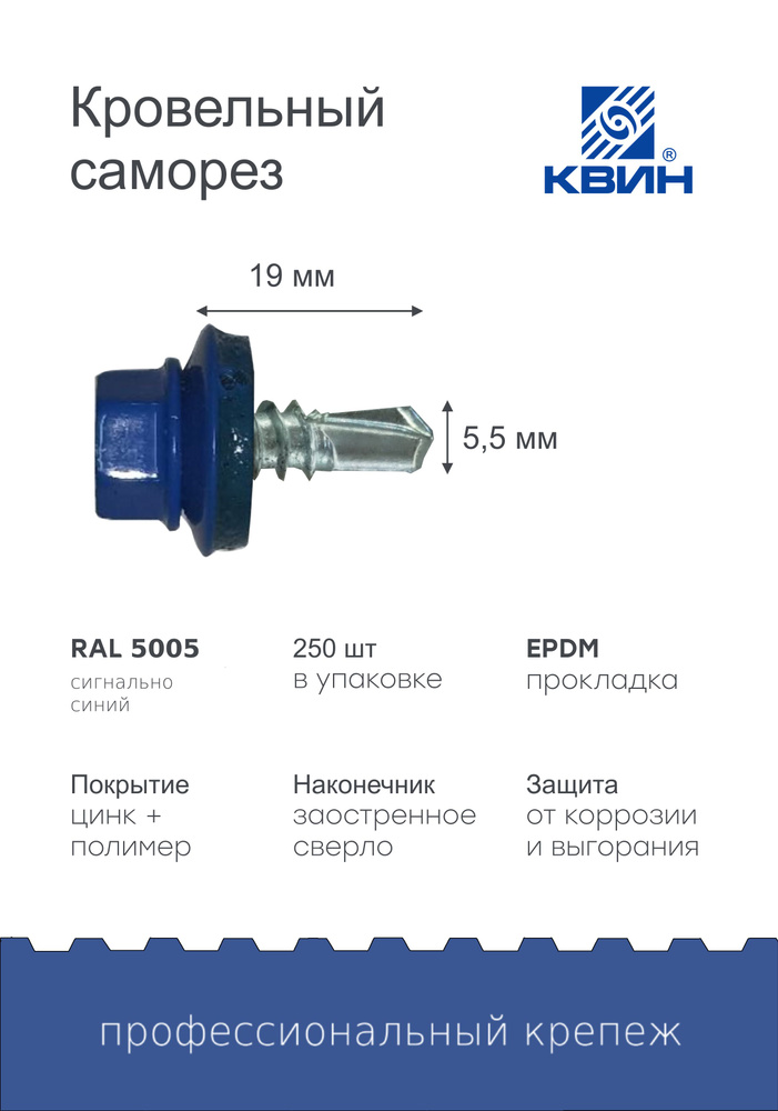 Саморезы Ral 5005 5.5х19мм 250 шт #1