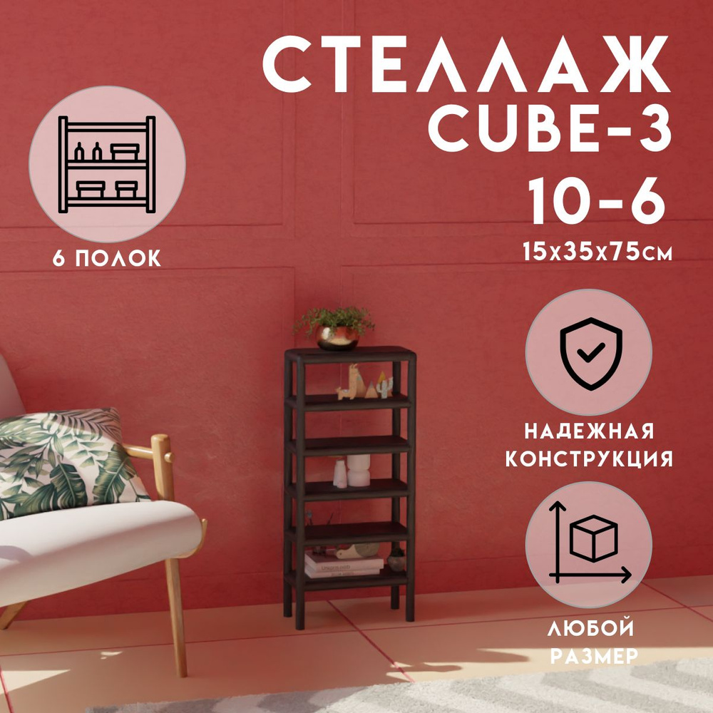 Стеллаж CUBE в стиле ЛОФТ металлический, 6 полок, 15х35x75 см, Чёрный, Delta-Loft  #1