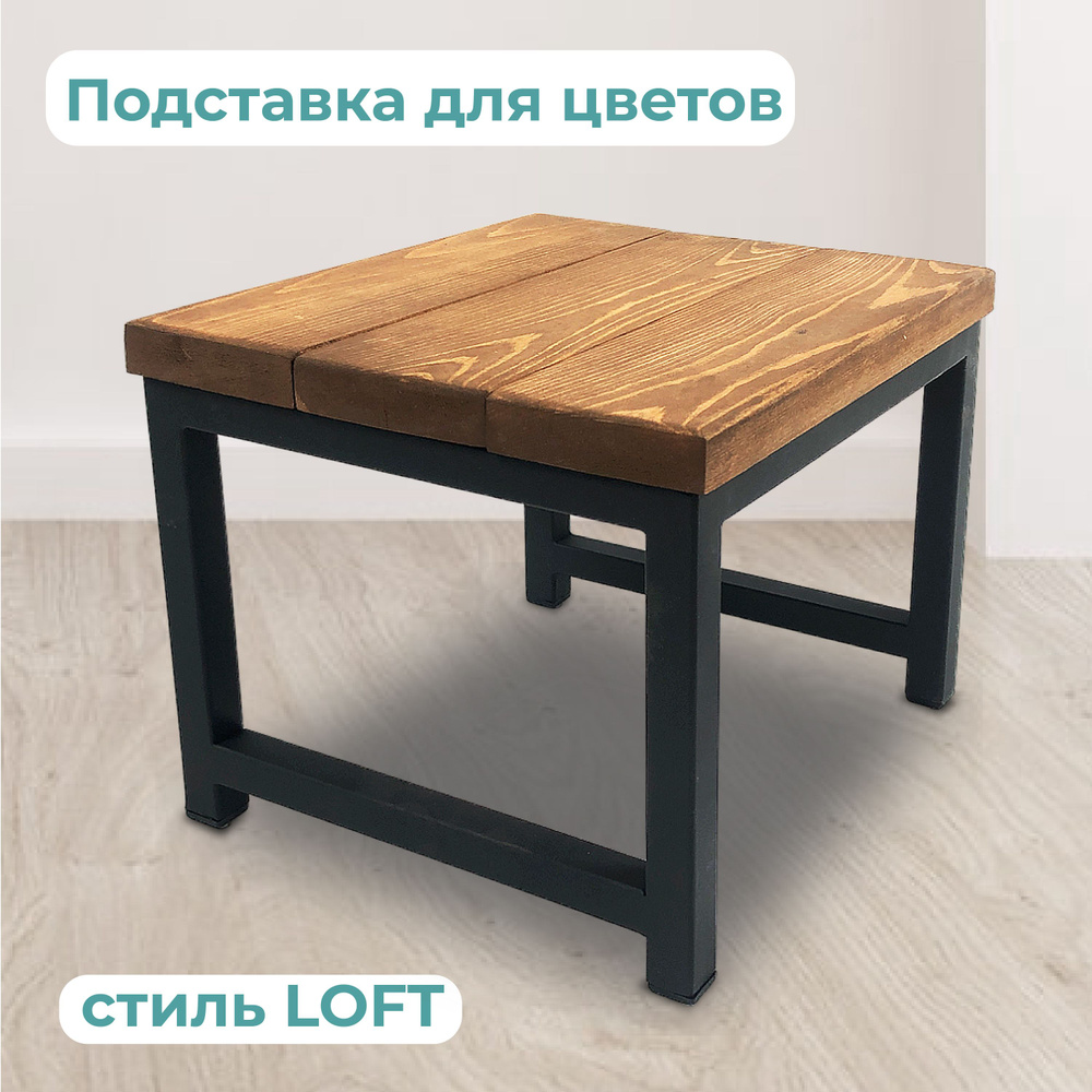 Подставка для цветов напольная в стиле LOFT высота 24 см #1