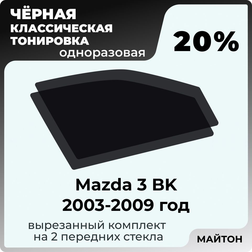 Пленка тонировочная, светопропускаемость 20% #1