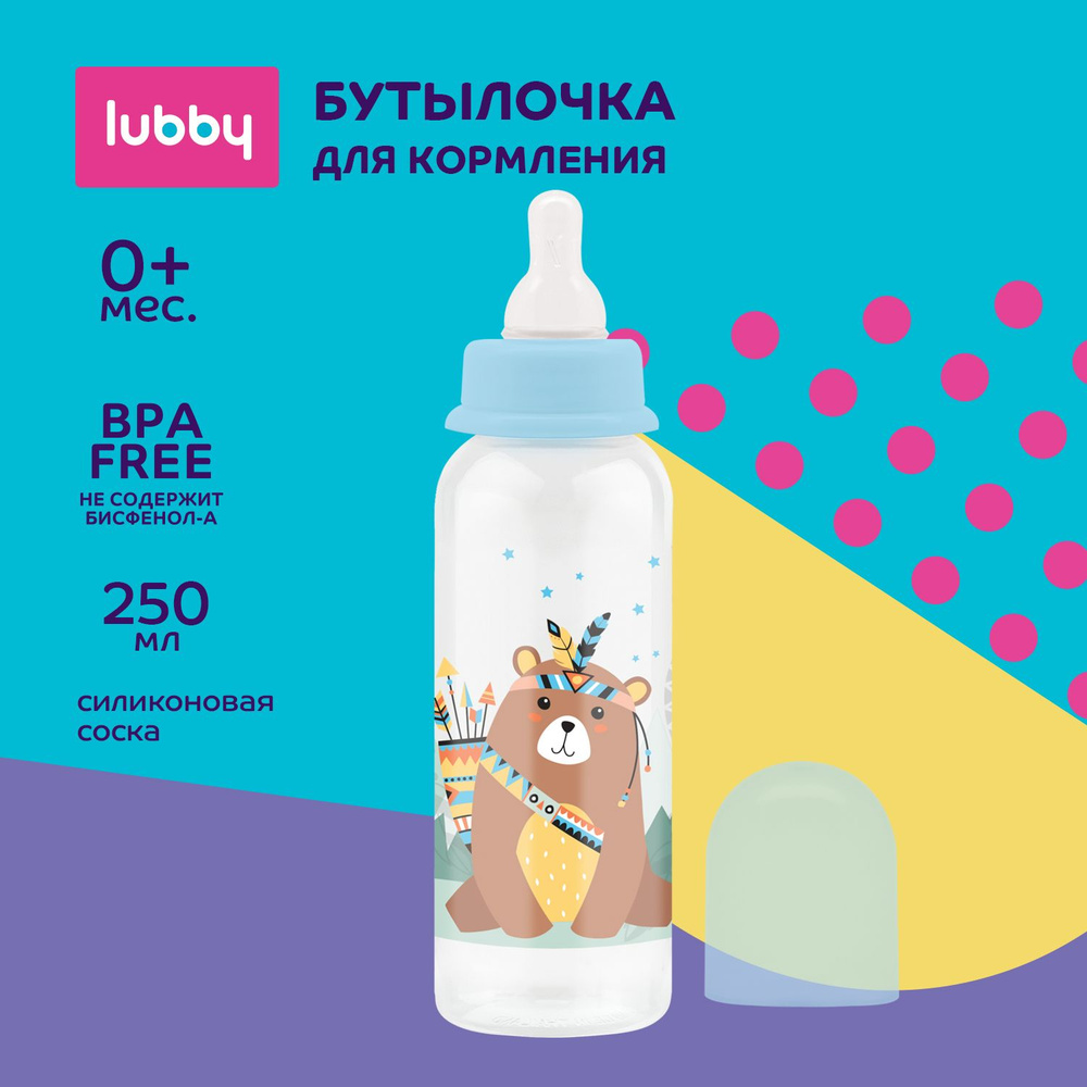 lubby Бутылочка для кормления с силиконовой соской 250 мл, от 0 месяцев  #1