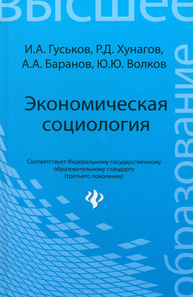 Экономическая социология. Учебное пособие | Баранов Альберт Анатольевич, Волков Юрий Юрьевич  #1