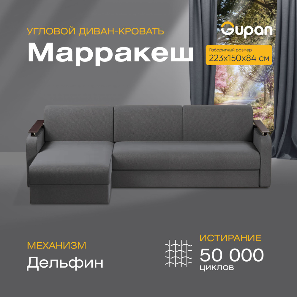 Диван угловой Марракеш Велюр Amigo Grafit, диван раскладной, механизм ...