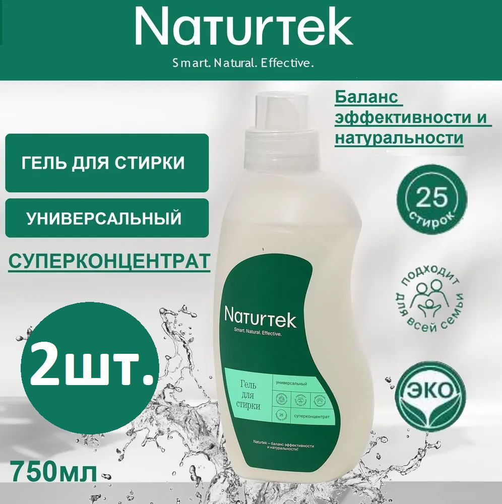 ЭКО Концентрированный универсальный гель для стирки Naturtek, 750мл / комплект 2шт.  #1