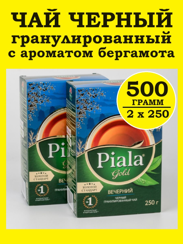 Чай с бергамотом черный гранулированный Пиала Gold Вечерний, 500 г  #1