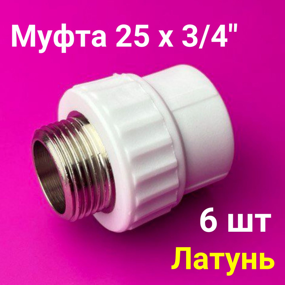 Муфта 25x3/4" (6 шт) / полипропиленовая комбинированная наружная резьба / фитинги для труб полипропилен #1