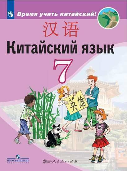 Сизова А.А. Китайский язык. Второй иностранный язык. 7 класс. Учебник ...