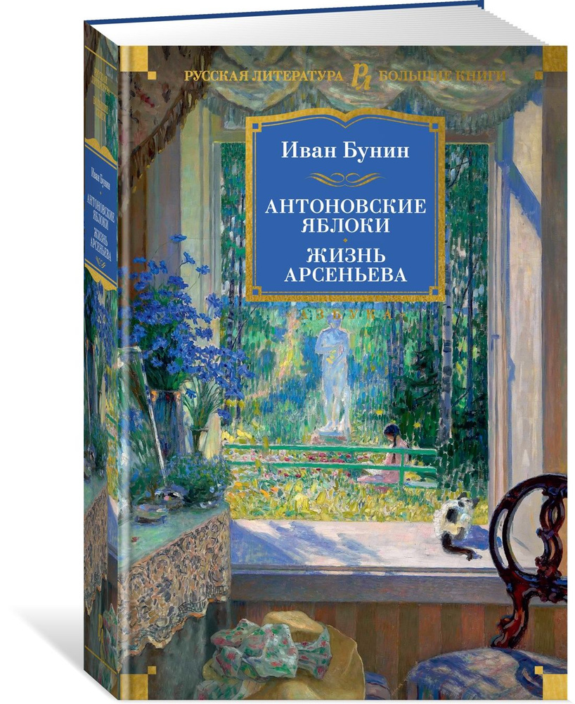 Антоновские яблоки. Жизнь Арсеньева | Бунин Иван Алексеевич - купить с  доставкой по выгодным ценам в интернет-магазине OZON (1391381984)