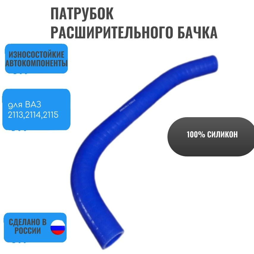 Патрубок для а/м ВАЗ 2113 2114, 2115,2108,21099,2109 инжектор бачка расширительного, силикон  #1