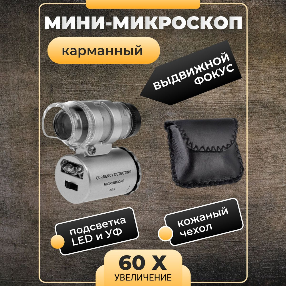 Мини-микроскоп карманный с LED и УФ подсветкой, х60 #1