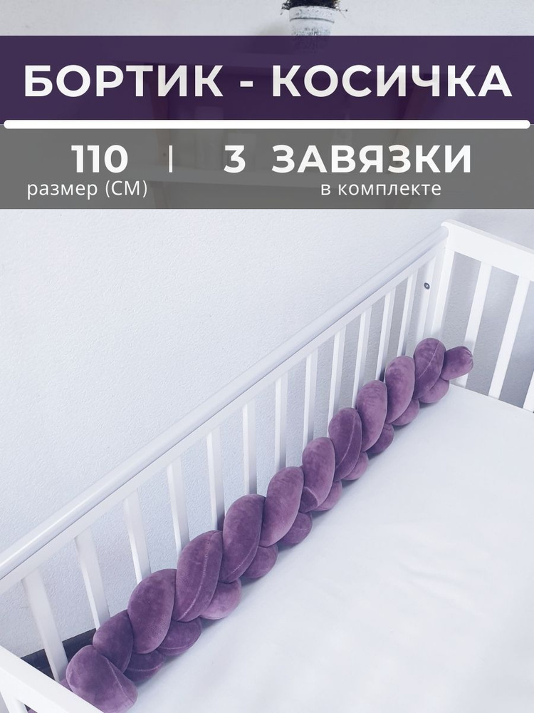 Косичка в детскую кроватку 110 см (баклажан) #1