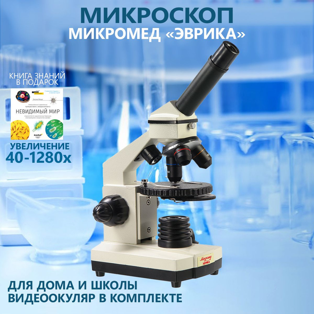 Микроскоп Микромед "Эврика" 40х-1280х с видеоокуляром, в кейсе  #1