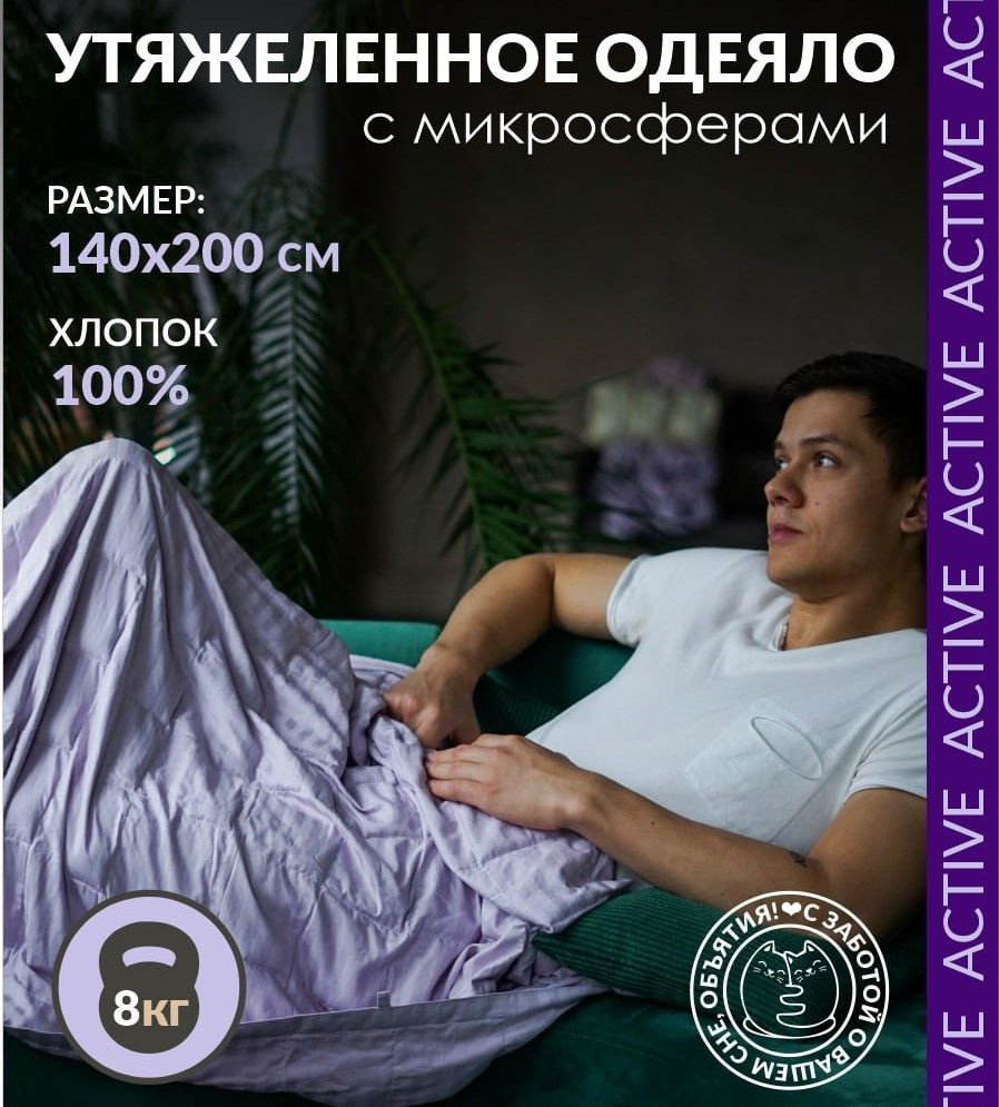 Утяжеленное одеяло "Obyatia/Active" Вес 8 кг 140*200 см , Лиловое #1