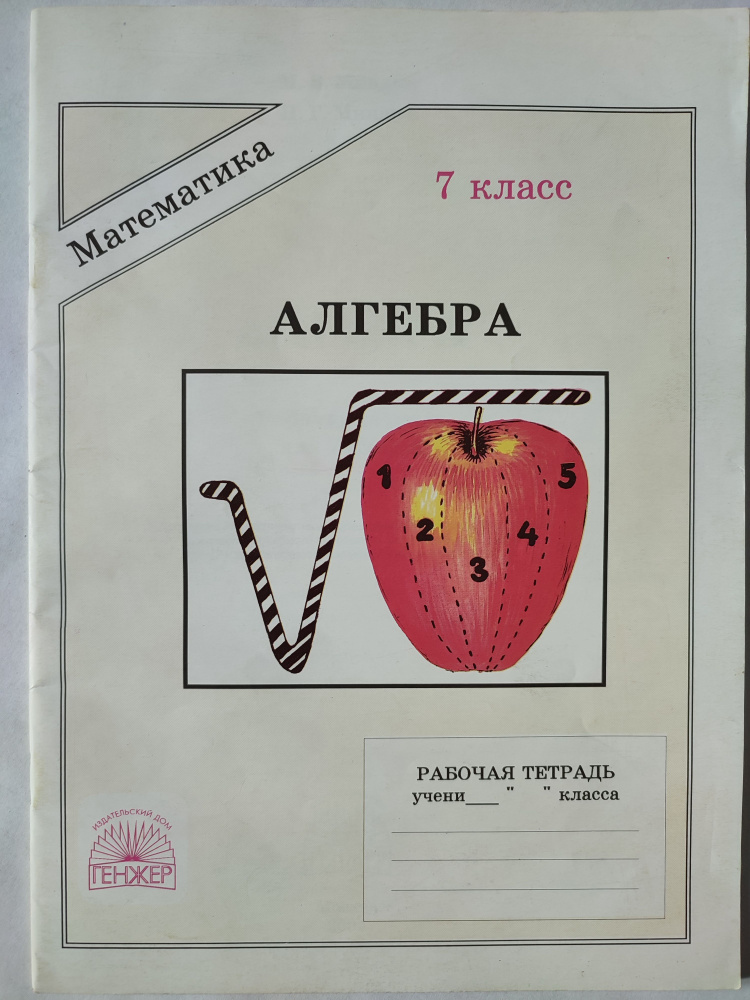 Алгебра / Математика 7 класс / Рабочая тетрадь | Миндюк Михаил Борисович  #1