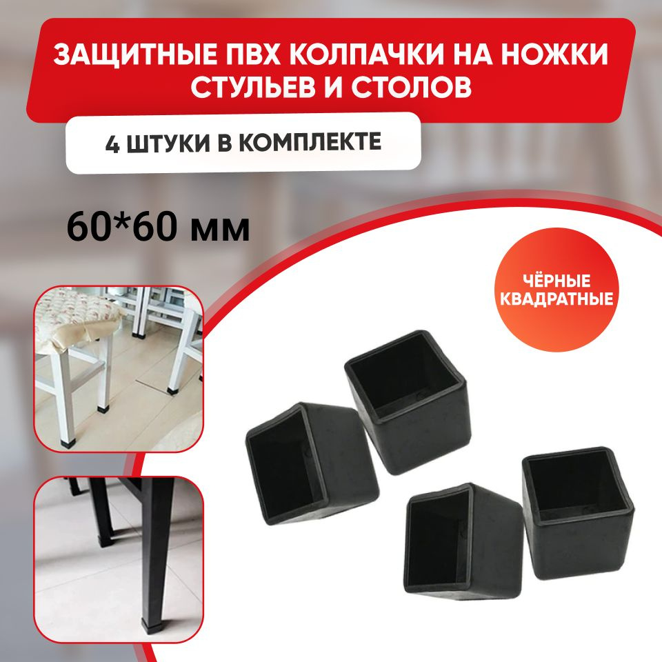 Набор силиконовых черных протекторов для мебели квадрат 60х60мм, 4шт./ Защитные колпачки на ножки стульев #1