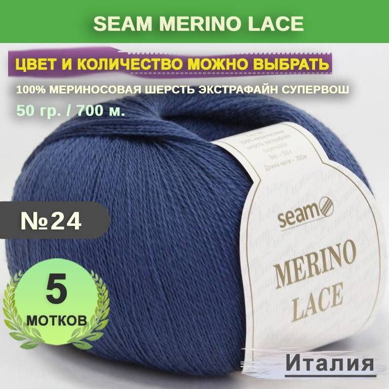 Пряжа для вязания: 5 мотков, цвет 24 Темный джинс Seam Merino Lace (Сеам Мерино Лэйс)  #1