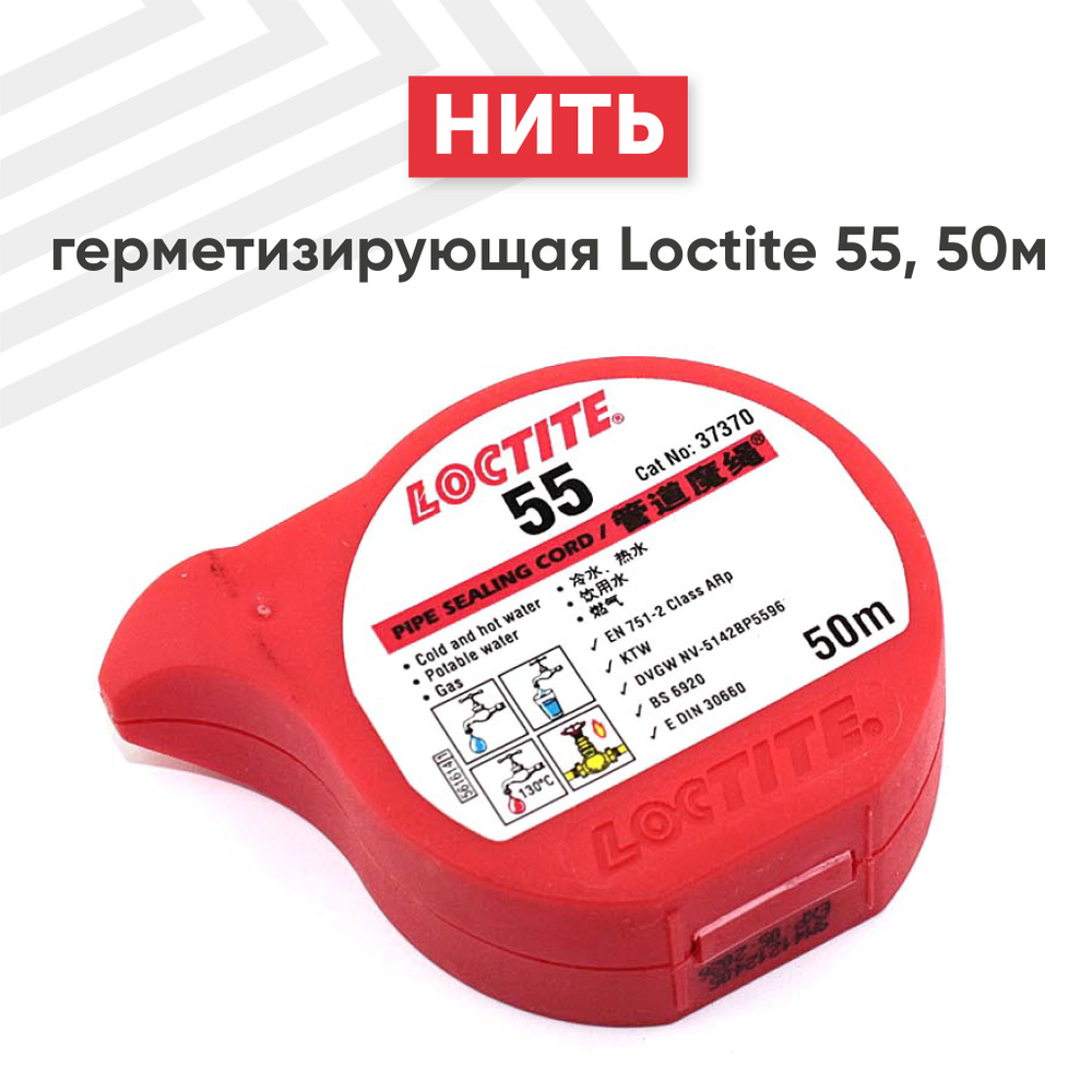 Герметизирующая нить Loctite 55 50м #1