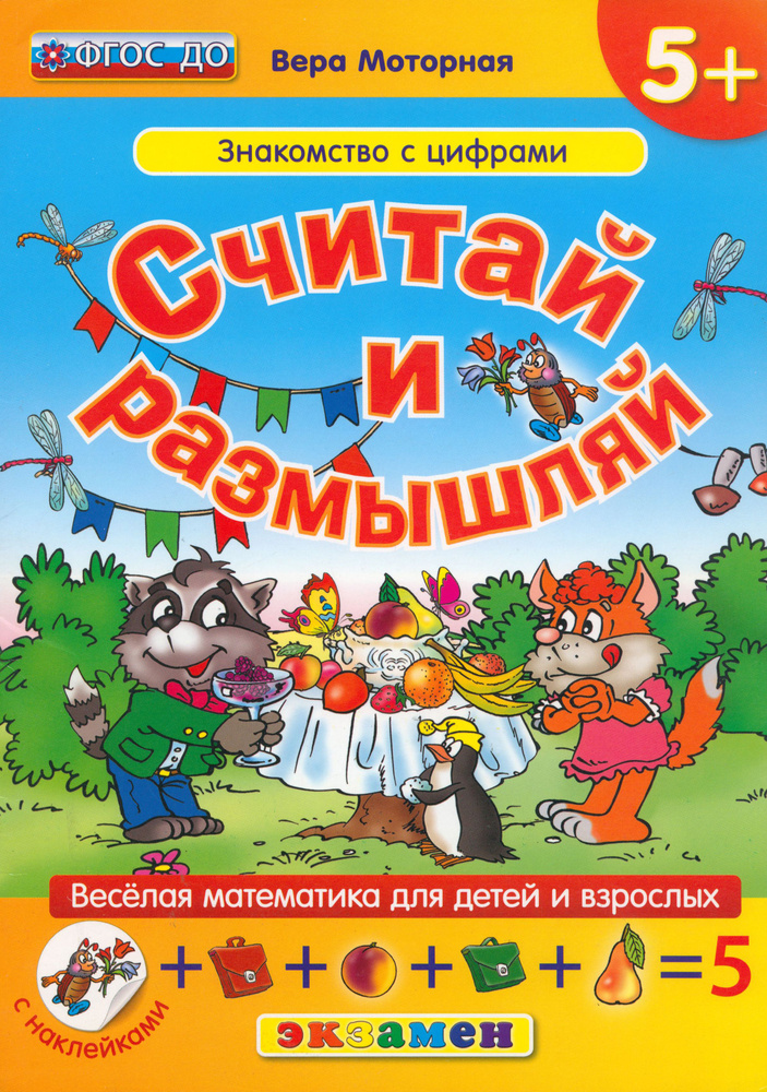 Считай и размышляй. Знакомство с цифрами. ФГОС ДО | Моторная Вера Васильевна  #1