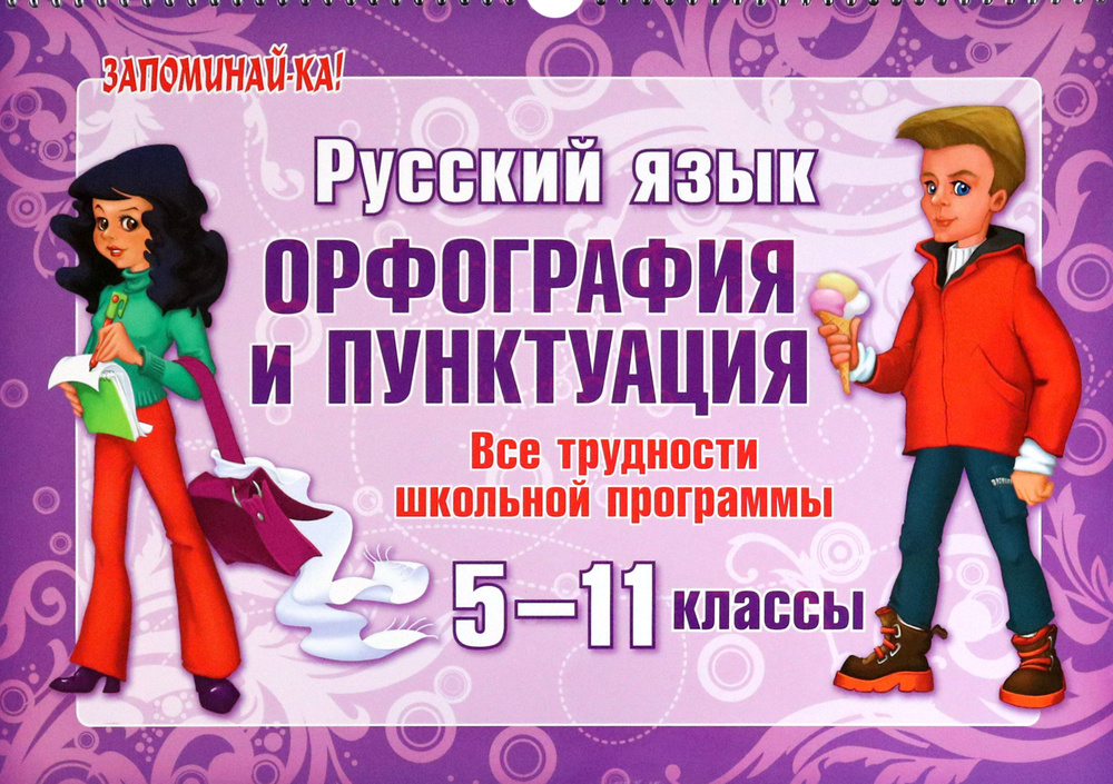 Русский язык. 5-11 классы. Орфография и пунктуация. Все трудности школьной программы  #1