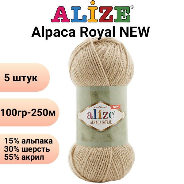 Пряжа для вязания Альпака Роял NEW Ализе 262 песочный / 5штук (100гр 250м 55%акрил 15%альпака 30%шерсть) #1