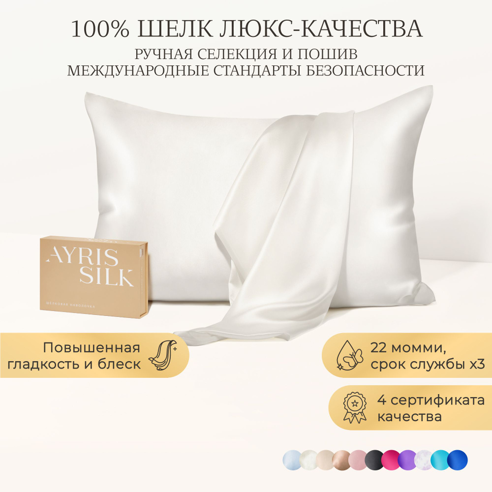 Шелковая наволочка Ayris Silk / элитный 100% натуральный шелк, 50 х 70 см, цвет жемчужный  #1