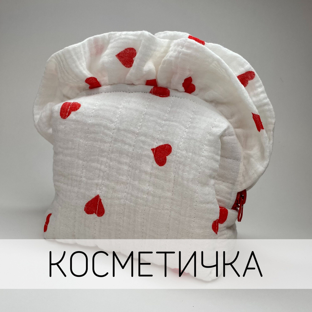 Косметичка женская из муслина с рюшами сердечки, 18х12см #1