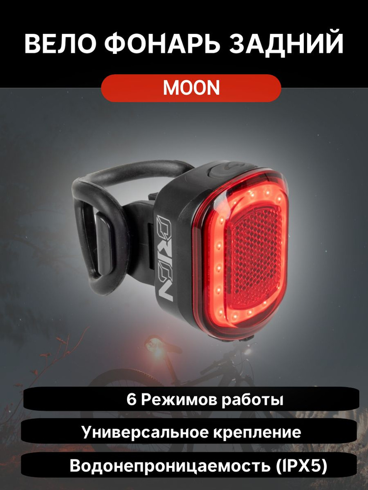 Фонарь задний Moon Orion диодный, 5 режимов, USB #1