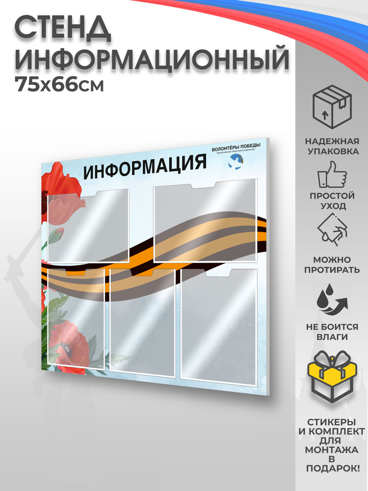 Информационный стенд с карманами "Волонтеры победы" 75х66  #1