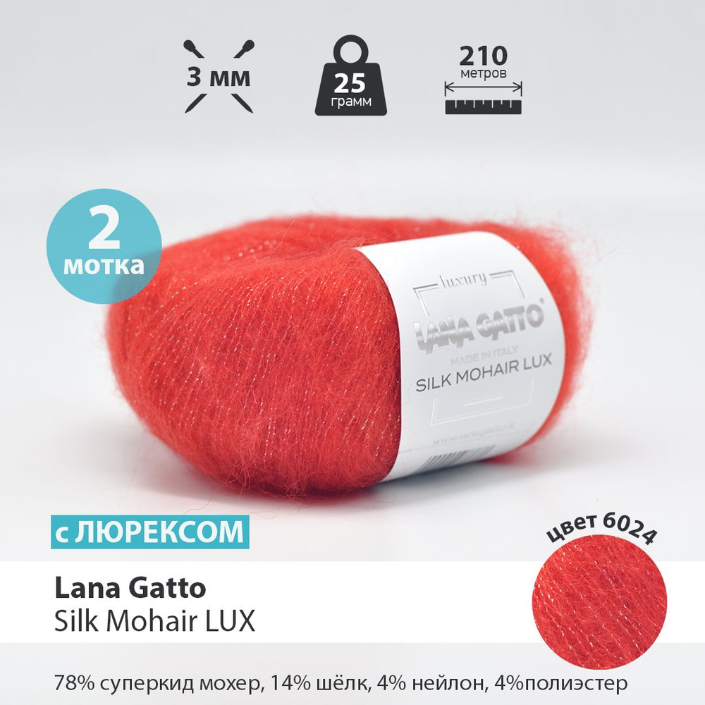 Мохер Пряжа для вязания Lana Gatto Silk Mohair Lux / 2 мотка по 25 грамм  #1