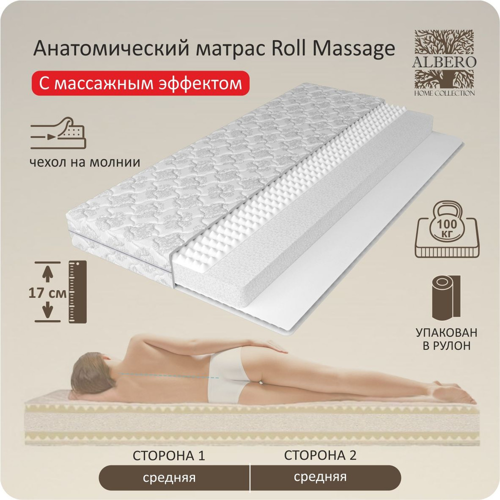 Матрас анатомический беспружинный в рулоне Albero, Roll Massage, 160Х190, 17 см  #1
