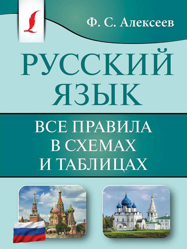 Русский язык. Все правила в схемах и таблицах | Алексеев Филипп Сергеевич  #1