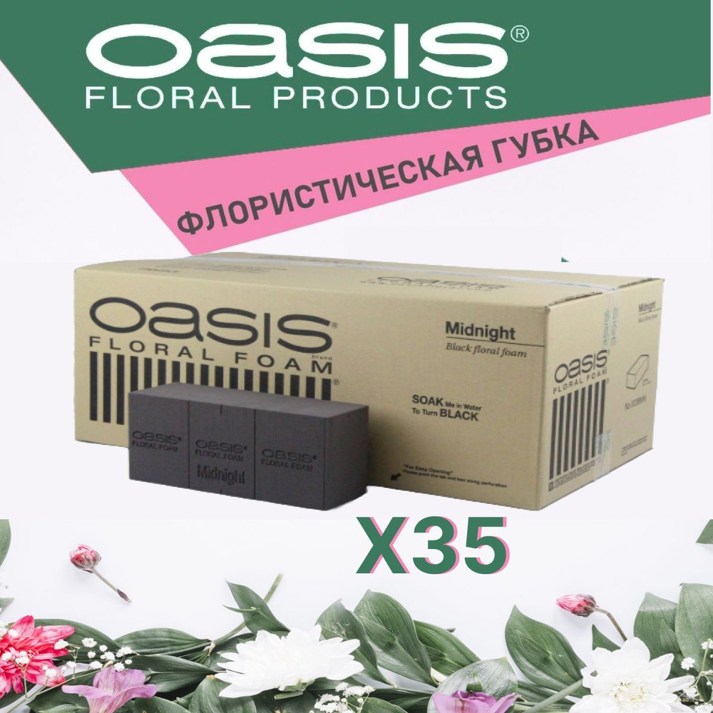 Oasis BLACK Ideal Губка флористическая кирпич черная, 23 х 11 х 7.5 см - 35 шт КОМПЛЕКТ  #1