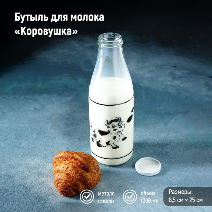 Бутыль для молока "Коровушка", 1 л, 8,5х25 см #1